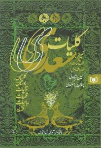 کليات سعدي (قابدار)(قدياني)