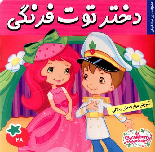 دختر توت فرنگي (28)(فرهنگ و هنر)