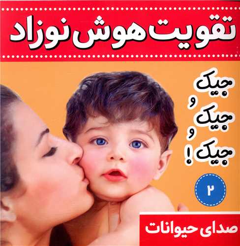 تقویت هوش نوزاد (2)(صدای حیوانات)