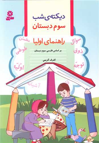 راهنمای اولیا دیکته شب سوم دبستان 