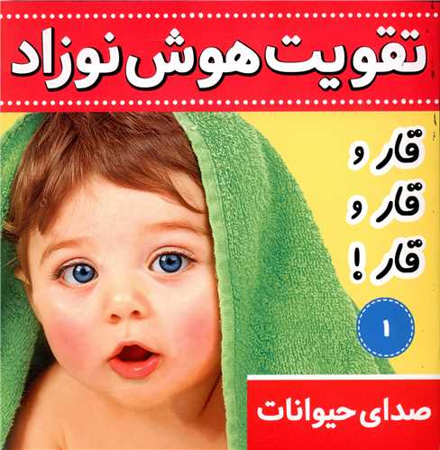 تقویت هوش نوزاد (1)(صدای حیوانات)