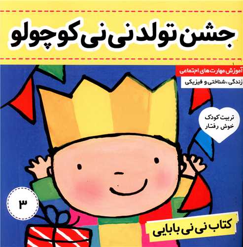 نی نی بابایی (3)(جشن تولد نی نی کوچولو)