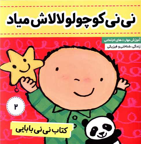نی نی بابایی (2)(نی نی کوچولو لالاش میاد)