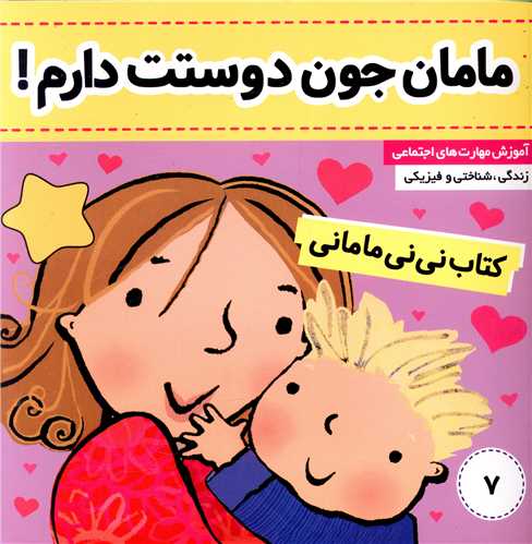نی نی مامانی (7)(مامان جون دوستت دارم)