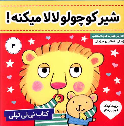 نی نی تپلی (4)(شیرکوچولو لالا میکنه)