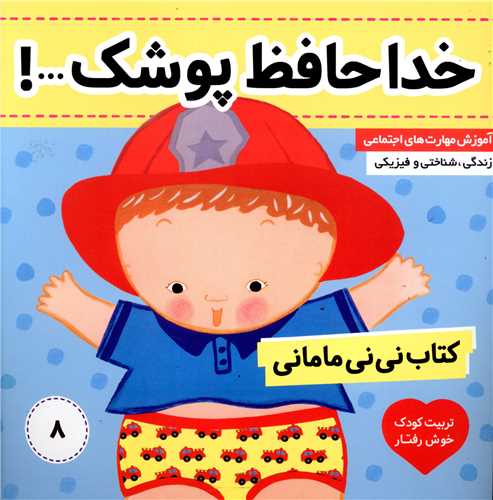 نی نی مامانی (8)(خداحافظ پوشک)