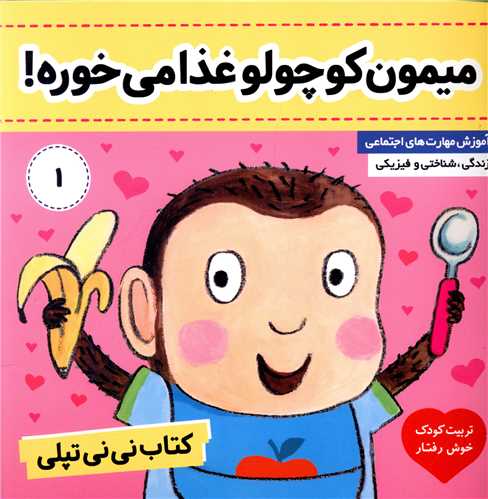 نی نی تپلی (1)(میمون کوچولو غذا میخوره)