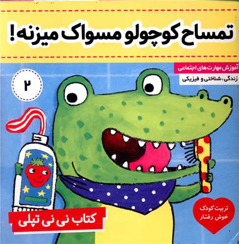 نی نی تپلی (2)(تمساح کوچولو مسواک میزنه)