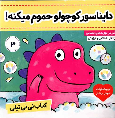 نی نی تپلی (3)(دایناسور کوچولو حمام میکنه)