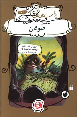 داستانهای شکسپیر (طوفان)