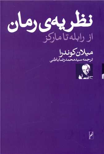 نظریه رمان (از رابله تا مارکز)