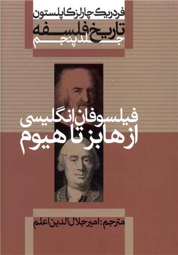 تاریخ فلسفه (5)(فیلسوفان انگلیسی از هابز تا هیوم)(شومیز)