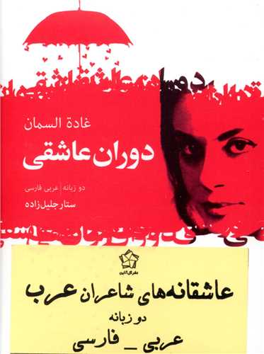 پک عاشقانه های شاعران عرب (عربی فارسی)