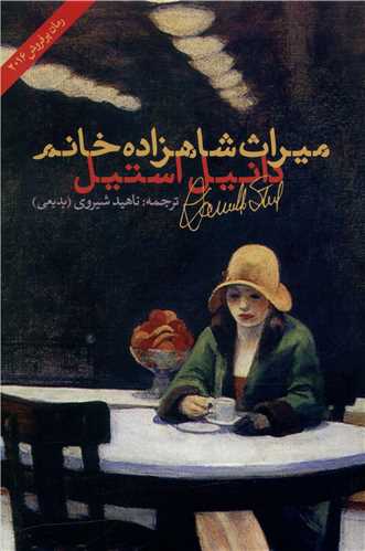 میراث شاهزاده خانم 