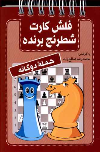 فلش کارت شطرنج برنده (حمله دوگانه)