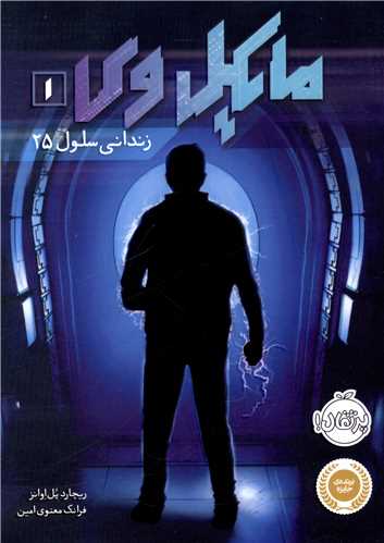 مایکل وی (1)(زندانی سلول 25)(پرتقال)