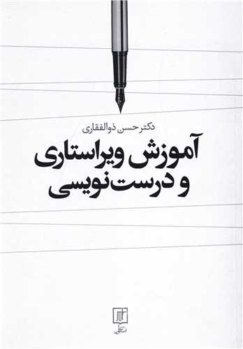 آموزش ویراستاری و درستنویسی