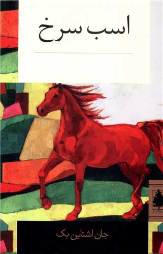 اسب سرخ