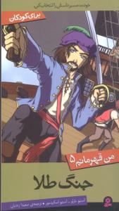 من قهرمانم (5)(جنگ طلا)(قدياني)