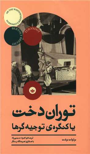 توران دخت یا کنگره توجیه گرها (پالتویی)