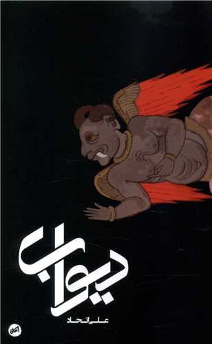 ديوآب (پالتويي)(اتفاق)