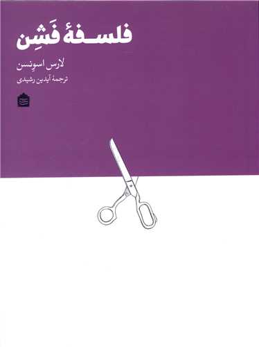 فلسفه فشن 