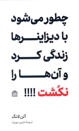 چطور ميشود با ديزاينرها زندگي کرد و آن ها را نکشت (پالتويي)(مشکي)