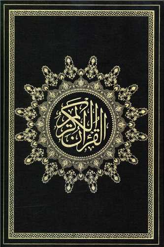 قرآن کریم (گالینگور)(وزیری)(ترجمه مقابل )(2 رنگ)