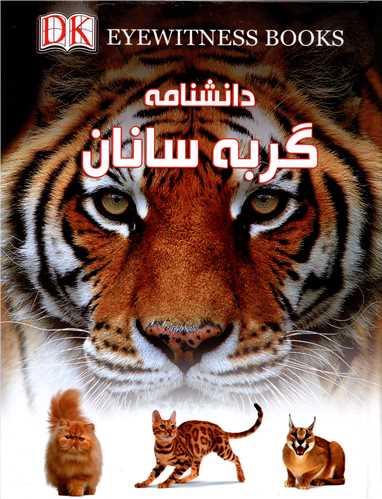 دانشنامه گربه سانان
