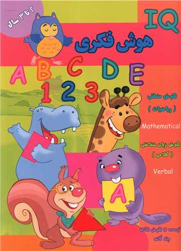 هوش فکری (2 تا 3 سال)(گوهراندیشه)