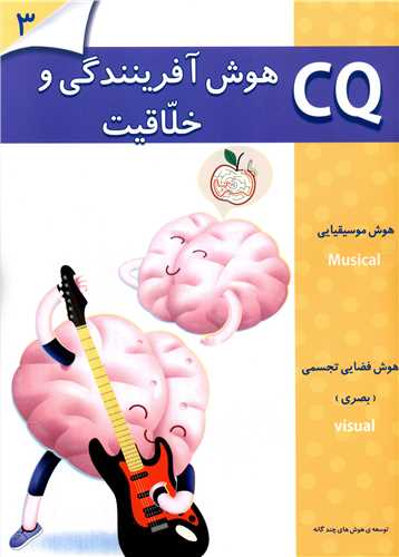 هوش آفرینندگی و خلاقیت (3 تا 4 سال)