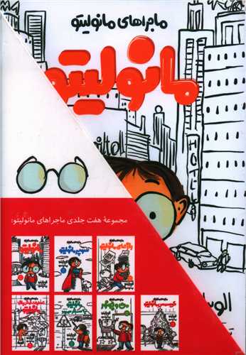 ماجراهای مانولیتو (پک 7 جلدی)(قابدار)