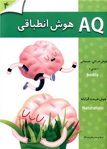 AQ هوش انطباقی (4 تا 5 سال)