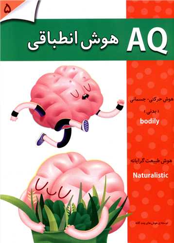 AQ هوش انطباقی (5 تا 6سال)(گوهراندیشه)