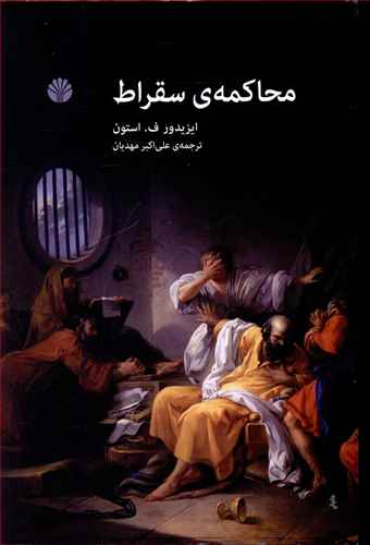 محاکمه سقراط 