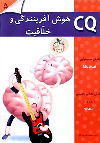 هوش آفرینندگی و خلاقیت (5تا 6سال)