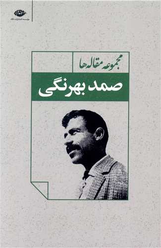 مجموعه مقاله ها (صمد بهرنگی)