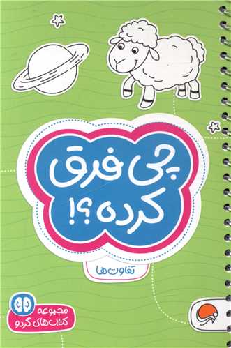 کتابهاي گردو (چي فرق کرده)(مهرسا)