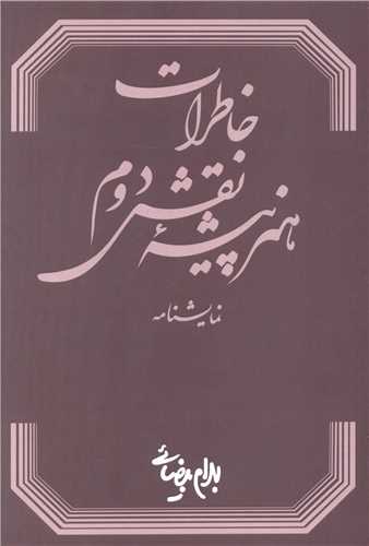 خاطرات هنر پیشه نقش دوم 