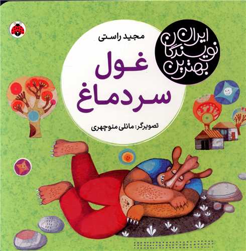 بهترین نویسندگان ایران (غول سردماغ)