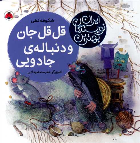بهترين نويسندگان ايران (قل قل جان و دنباله جادويي)(شهرقلم)