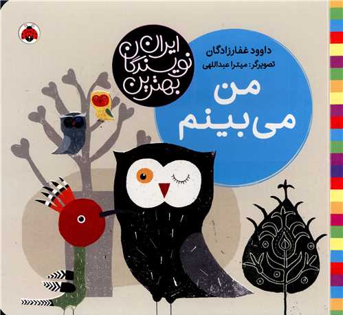 بهترین نویسندگان ایران (من می بینم)(شهر قلم)