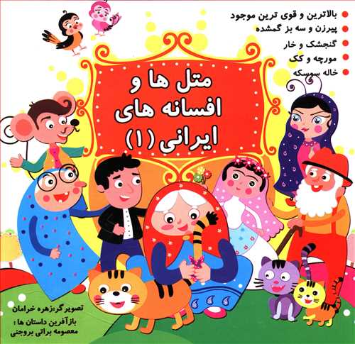 متل ها و افسانه های ایرانی (1)