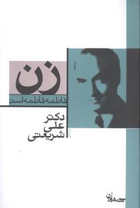 زن (فاطمه فاطمه است)