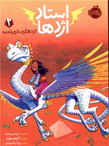 استاد اژدها (2)(اژدهای خورشید)(پرتقال)