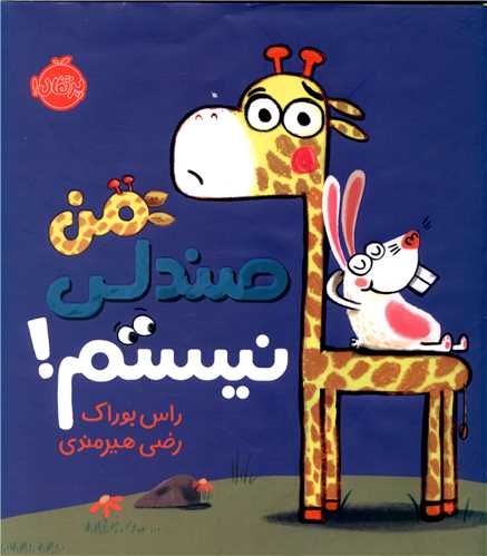من صندلی نیستم (پرتقال)