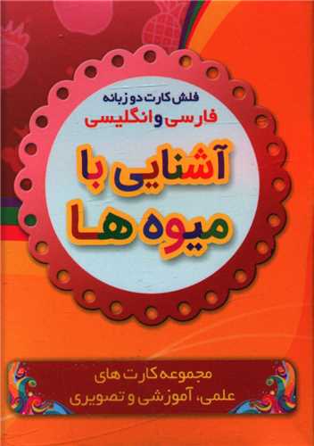 فلش کارت (آشنایی با میوه ها)(نقلی)
