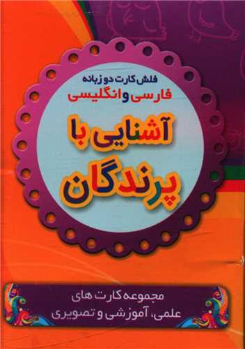 فلش کارت (آشنایی با پرندگان)(نقلی)