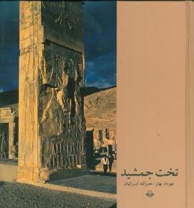 تخت جمشید (مهرویستا)