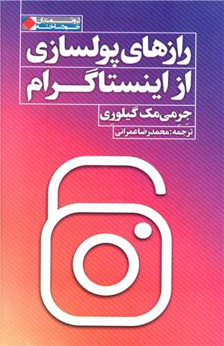 رازهای پولسازی از اینستاگرام 